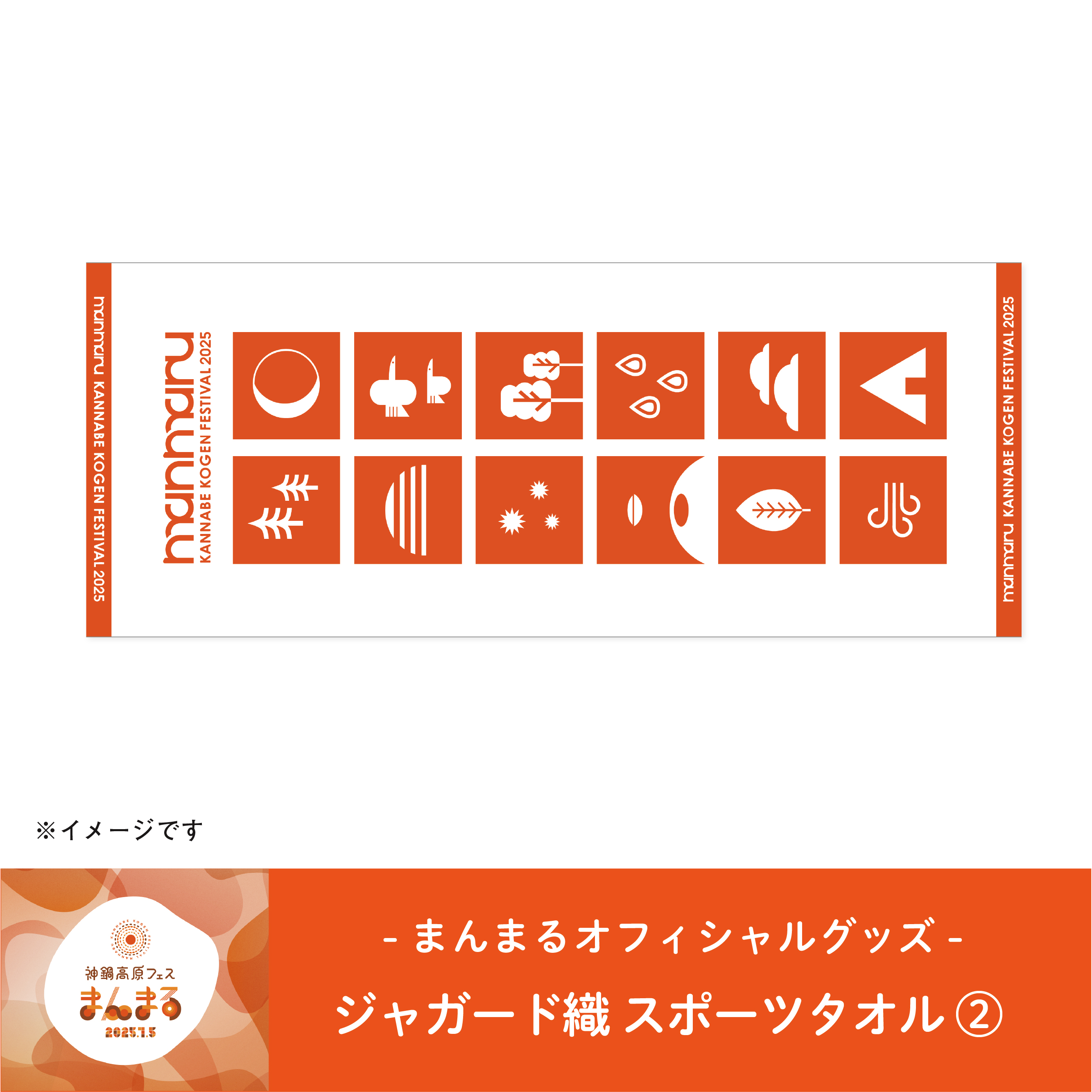 まんまるオフィシャル ジャガード織 スポーツタオル②