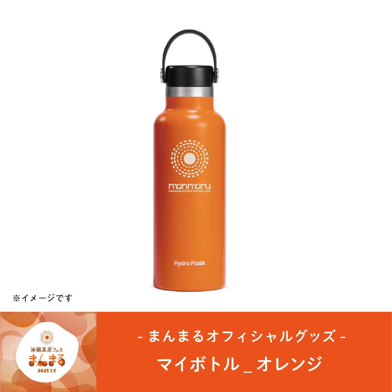 まんまるオフィシャル マイボトル オレンジ
