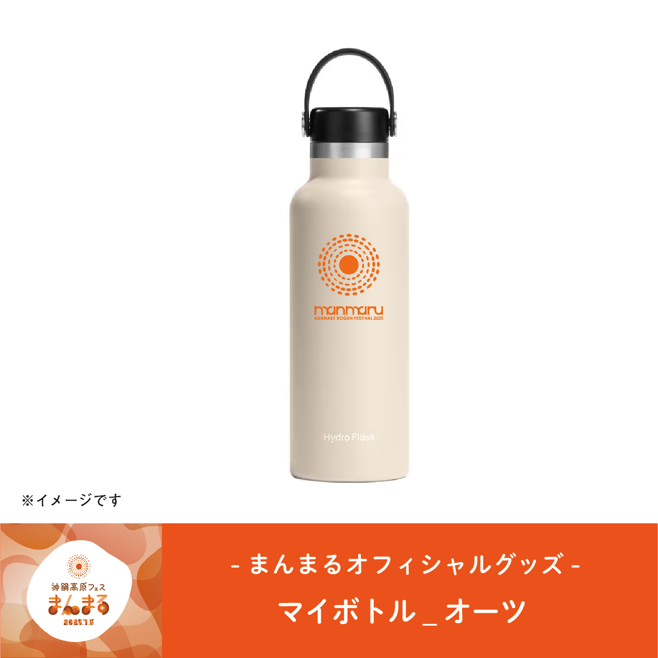 まんまるオフィシャル マイボトル オーツ