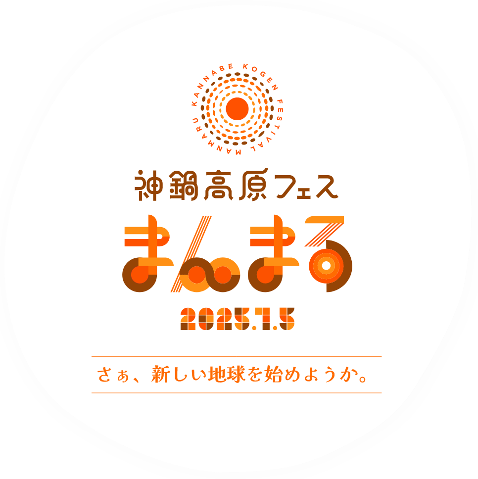 神鍋高原フェス“まんまる”